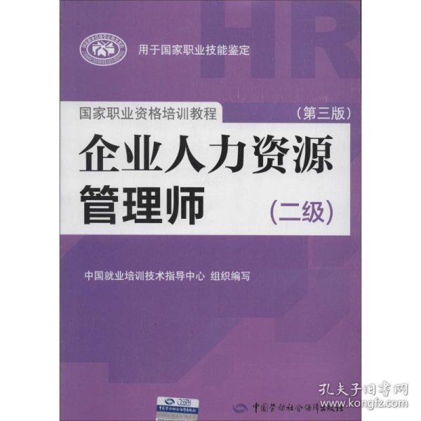 国家职业资格培训教程：企业人力资源管理师（二级 第三版）