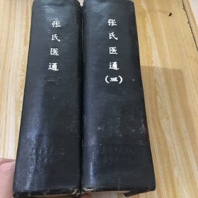 清刻本【张氏医通】存10册合订精装本二厚册