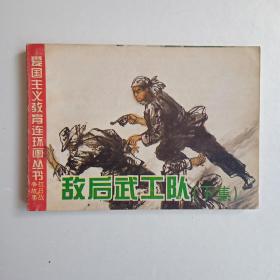 敌后武工队（下集）1995年第一版第一次印刷。