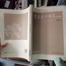 重庆文化研究·辛丑秋