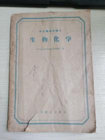 生物化学