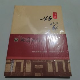 福建好家风（平装）