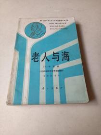 老人与海～获诺贝尔文学奖作家丛书