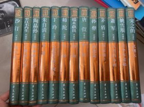 中国现代文学百家 14本合售