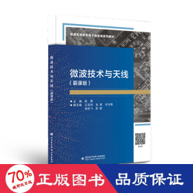 微波技术与天线(慕课版) 大中专理科电工电子 作者