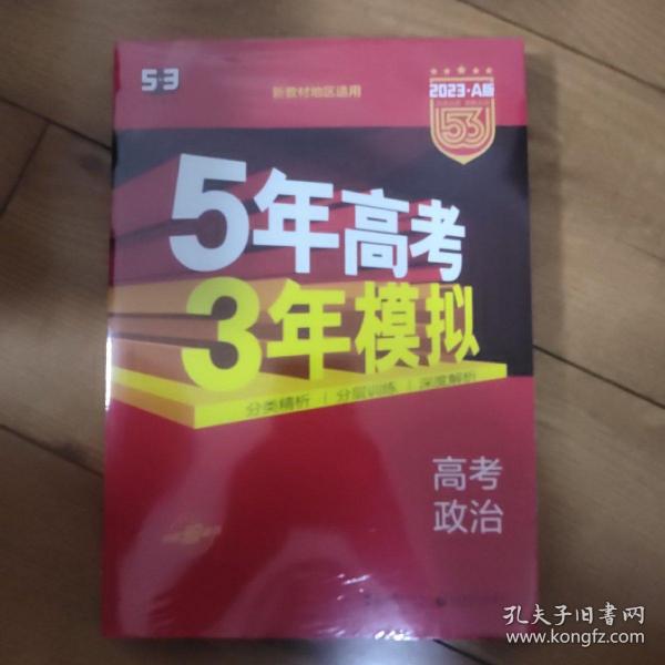 曲一线 2015 B版 5年高考3年模拟 高考政治(新课标专用)