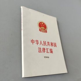 中华人民共和国法律汇编