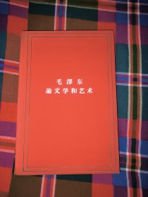 红布面精装：毛泽东论文学和艺术