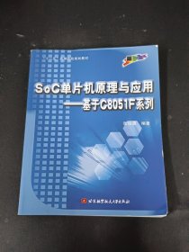 SoC单片机原理与应用：基于C8051F系列