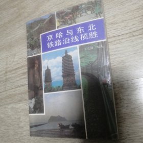 京哈与东北铁路沿线揽胜