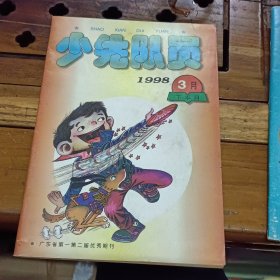 少先队员1998年下半月第三、四期两册合售