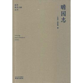 瞻园志 中国历史 胡祥翰 新华正版