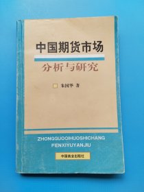 中国期货市场分析与研究