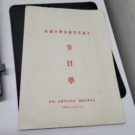 1986年首届天津戏剧节开幕式节目单（京剧评剧河北梆子话剧，张幼麟李莉杨乃彭康万生小花玉兰曾昭娟崔连润等艺术家）