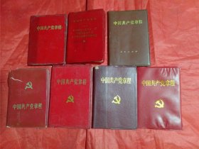 中国共产党章程:九大/十一大/十二大/十三大/十四大/十五大/十六大党的章程【7本合售】