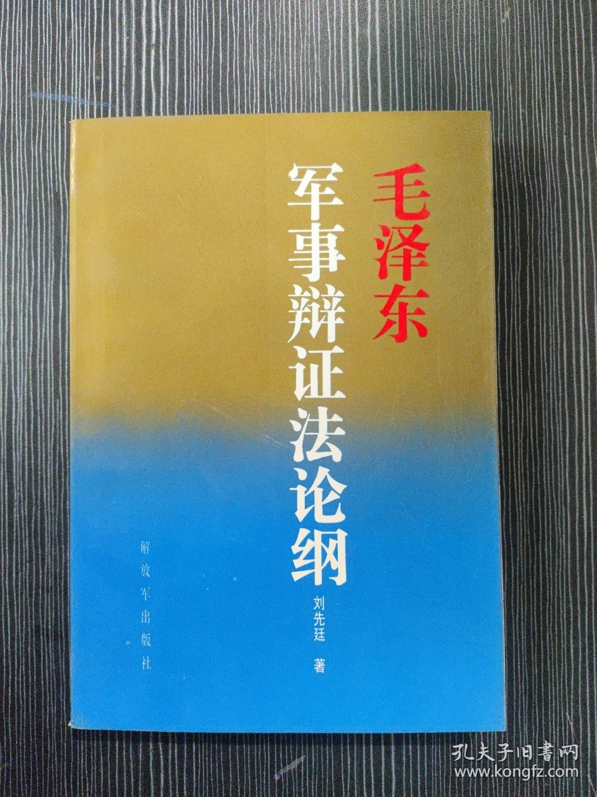 毛泽东军事辩证法论纲