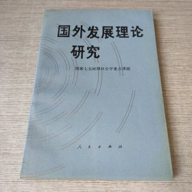 国外发展理论研究