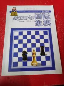 教孩子学国际象棋（初级班）