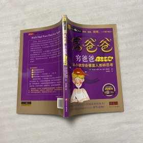 富爸爸穷爸爸（少儿彩图版）