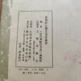 宋拓怀仁集王书圣教序