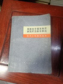 祖国医学基本知识新医疗法和中草药《医学卫生普及全书》