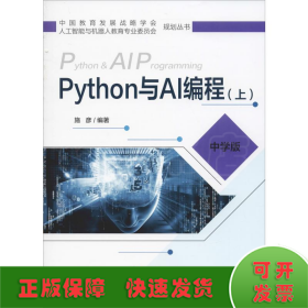 Python与AI编程（上中学版）