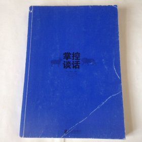 掌控谈话