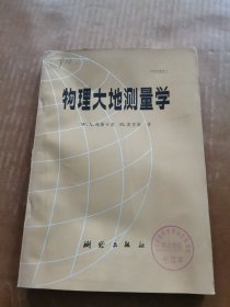 物理大地测量学