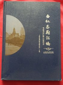 当红总厨汇编【杨海 签赠本】
