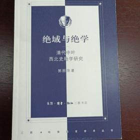 绝域与绝学：清代中叶西北史地学研究