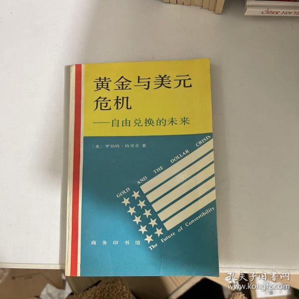 黄金与美元危机:自由兑换的未来