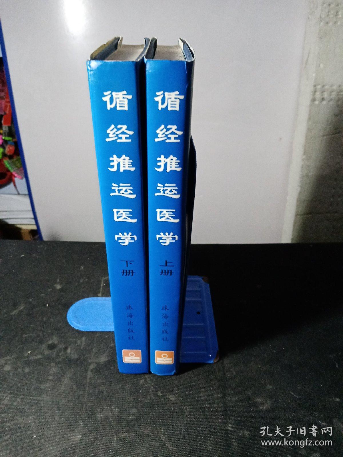 循经推运医学（上下）    精装，1997册一版一印，印数仅3000套。