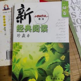 新经典阅读珍藏本  绿卷