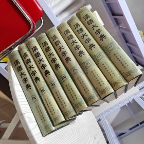 《汉语大字典》（全8卷）（内干净收藏极品好）