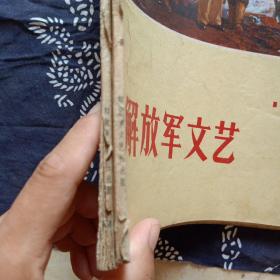 解放军文艺 1974年1 2 3期+解放军文艺1972年10 11  共五册合售