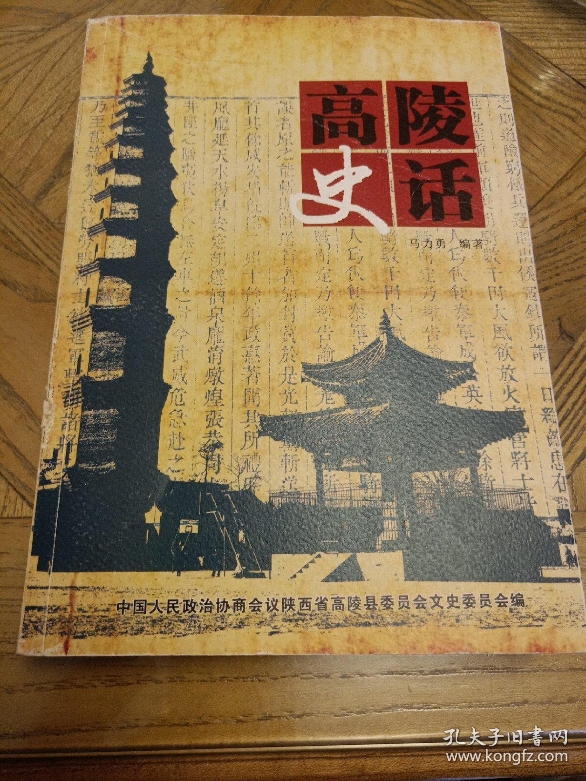 高陵史话（ 高陵县文史资料 第二十五辑，2012年11月1版1印，印数一千册）