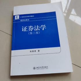 证券法学