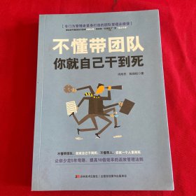 不懂带团队，你就自己干到死——哈佛商学院备受欢迎的团队管理课程