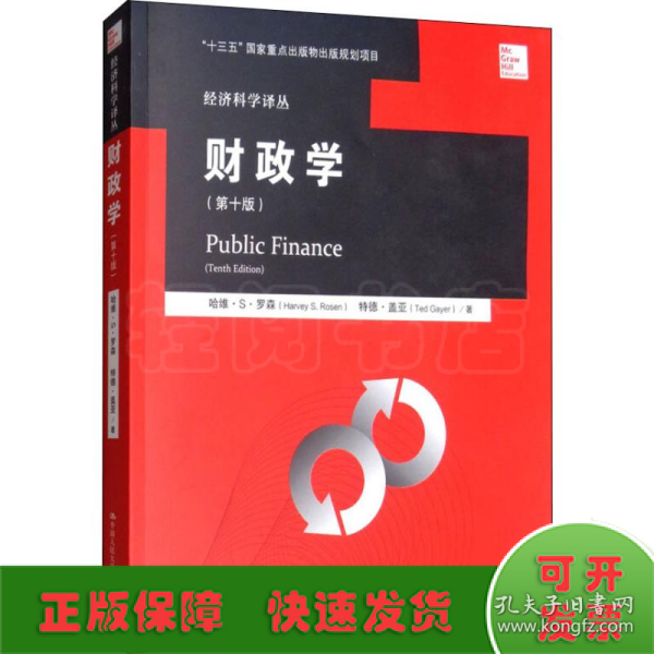 财政学 第十版/经济科学译丛