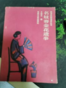 名妓赛金花遗事晚清民国逸史丛书