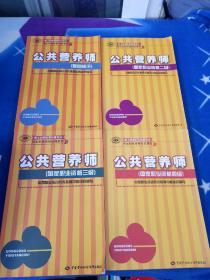 公共营养师培训教材【基础营养学】【中西医健康概论】【营养配餐学】【食品安全学】【食物营养学】【函数试题解析与公共营养师技能】【人群营养学】【人体解剖病理学】【公共营养师基础知识】【公共营养师国家职业资格三级】【公共营养师，国家职业资格四级】【函授试题解析与基础营养学】12册合售