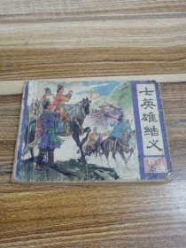 朱元璋演义连环画之七英雄结义