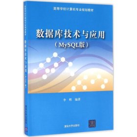 数据库技术与应用（MySQL版）/高等学校计算机专业规划教材