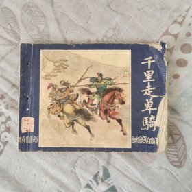 线装连环画千里走单骑