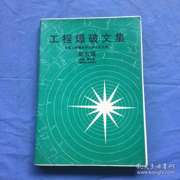 工程爆破文集 全国工程爆破学术会议论文选 第五辑（精装）