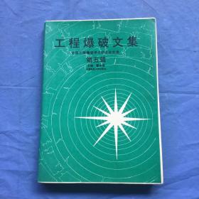 工程爆破文集 全国工程爆破学术会议论文选 第五辑（精装）