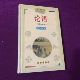 小学生课外必读·国学启蒙卷：论语（孔子的智慧）