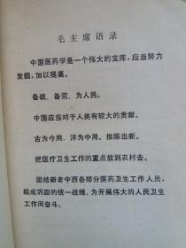 1971年中医老书【西医学习中医参考资料】内有大量中医治疗常见病处方简易验方还有中医学基础和中药知识---内夹一张中医院中医处方-书中有前贤心得体会笔迹内容很好。