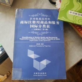 中英文多功能商标注册用商品和服务国际分类表 尼斯协定第八版