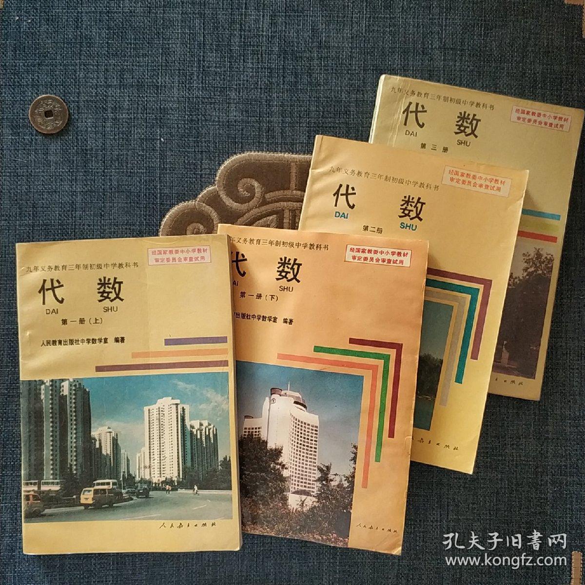 九年义务教育三年制初级中学教科书 ：代数（全四册）(老库存未使用)